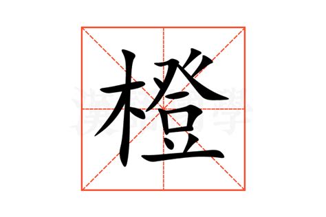 橙 意思|橙（汉字）